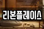 리본플레이스
