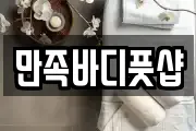 만족바디풋샵