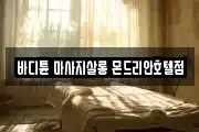 바디튠 마사지살롱 몬드리안호텔점