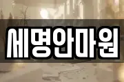 세명안마원