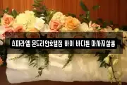 스파라엘 몬드리안호텔점 바이 바디튠 마사지살롱