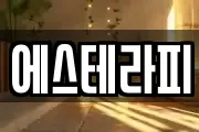 에스테라피