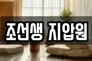 조선생 지압원