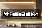착한타이마사지 이태원점