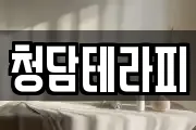 청담테라피