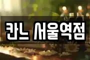 칸느 서울역점