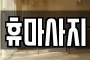 휴마사지