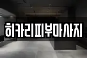 히카리피부마사지