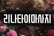 리나타이마사지