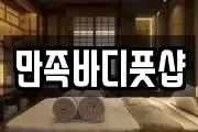 만족바디풋샵