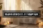 모든공사미니포크레인035,017소형굴착기공사