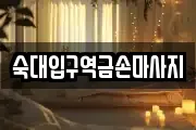숙대입구역금손마사지