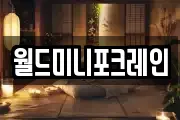 월드미니포크레인