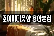 조아바디풋샵 용산본점