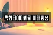 착한타이마사지 이태원점