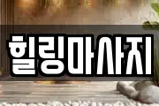 힐링마사지