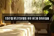 스파라엘 몬드리안호텔점 바이 바디튠 마사지살롱