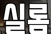 실롬