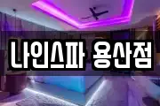 나인스파 용산점