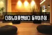 더하노이풋앤바디 동부이촌점