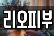 리오피부
