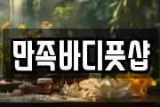 만족바디풋샵