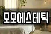모모에스테틱