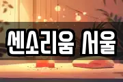 센소리움 서울