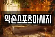 약손스포츠마사지