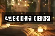 착한타이마사지 이태원점