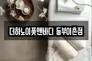더하노이풋앤바디 동부이촌점