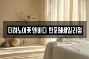 더하노이풋앤바디 반포원베일리점