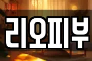 리오피부