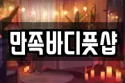 만족바디풋샵