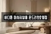 바디튠 마사지살롱 몬드리안호텔점
