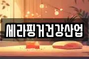 세라핑거건강산업