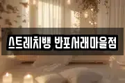 스트레치뱅 반포서래마을점