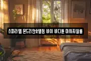 스파라엘 몬드리안호텔점 바이 바디튠 마사지살롱