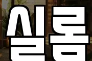 실롬