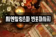 씨엔힐링스파 반포마사지