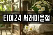 타이24 서래마을점