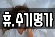 휴.수기명가
