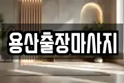 용산출장마사지