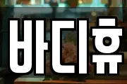 바디휴