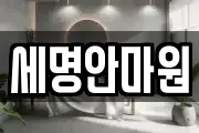 세명안마원