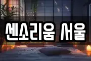 센소리움 서울