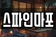 스파인마포