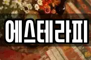 에스테라피