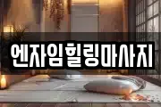 서울특별시 용산구 원효로1가 마사지, 지압등 업체정보