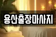 용산출장마사지